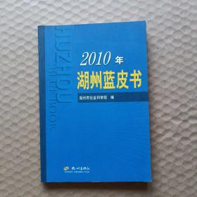 2010年湖州蓝皮书