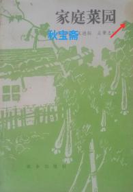 家庭菜园（1985年一版三印）