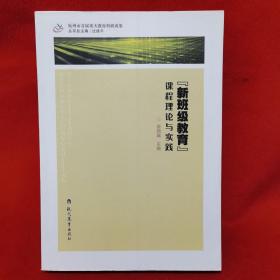 “新班级教育”课程理论与实践