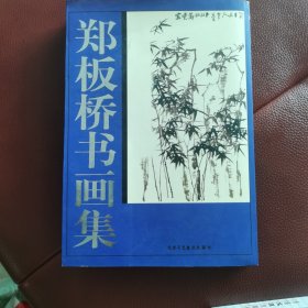 郑板桥书画集