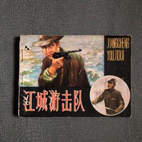连环画  江城游击队   1983年一版一印 私藏品佳