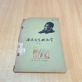 鲁迅先生与教学