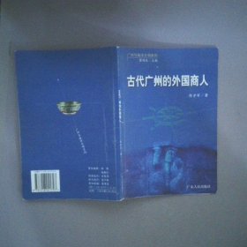 古代广州的外国商人