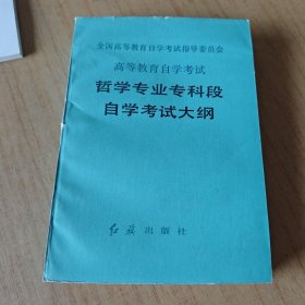 哲学专业专科段自学考试大纲