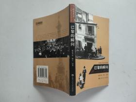 巴黎的瞬间（历史图片，摄影集）