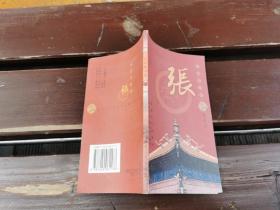 百家姓书库 张（正版现货，内页无字迹划线）
