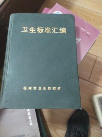 中华人民共和国国家卫生标准汇编