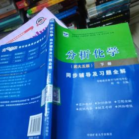 分析化学同步辅导及习题全解