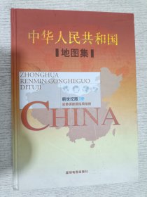 中华人民共和国地图集