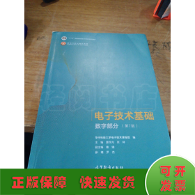 电子技术基础数字部分（第7版）