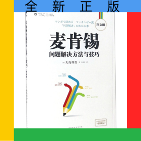 麦肯锡问题解决方法与技巧(图文版)