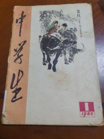 中学生1980.1  复刊号