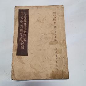 珍珠囊补遗药性赋雷公炮制药性解合编  1958年版