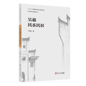吴越民系民居 建筑设计 丁俊清