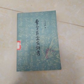 《曹雪芹家事新考》1980年一版一印，内附珍贵的图片102幅及曹氏宗谱世系表足。,,,a