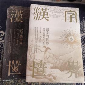 汉字的世界（上，下）两册合售