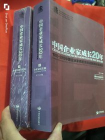 中国企业家成长20年 : 1993-2013中国企业家调查系统追踪调研成果集 （上下） 大16开