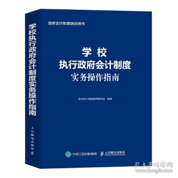 学校执行会计制度实务操作指南