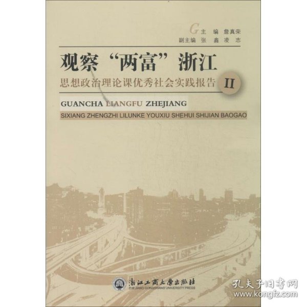 观察两富浙江：思想政治理论课优秀社会实践报告2