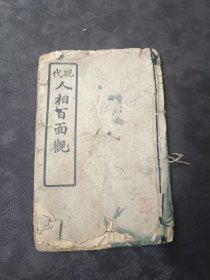 《现代人相百面观》。。。。民国相学书，有90位民初军阀面相，袁世凯，梁启超，梅兰芳，胡适之，孙中山，小凤仙等面相评注，，