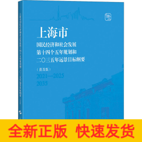 上海市国民经济和社会发展第十四个五年规划和二〇三五年远景目标纲要(普及版)