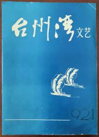 浙江刊物：《台州湾》创刊号（1992N16K）