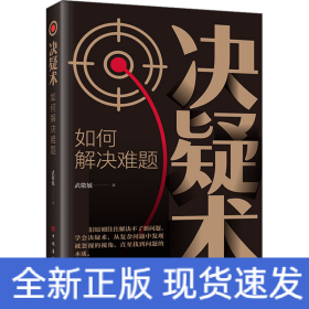 決疑術(shù) 如何解決難題
