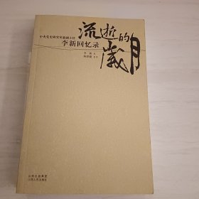 流逝的岁月：李新回忆录