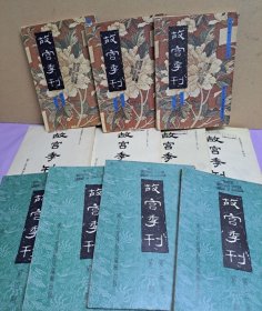 故宫季刊 11册合售 包含瓷器书画等珍宝