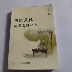 明道显性：沟通文理讲记