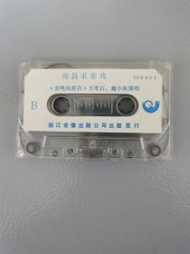 磁带－南昌采茶戏