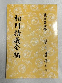 相门精义全编
