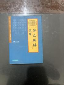 国家中医药管理局民族医药文献整理丛书：济众新编校释（只印1000册）