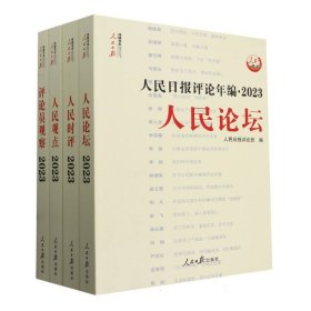 人民日报评论年编·2023·人民论坛、人民时评、人民观点、评论员观察（共四册，含光盘）