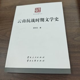 云南抗战时期文学史