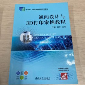 逆向设计与3D打印案例教程