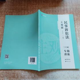 司法考试2020众合专题讲座戴鹏民事诉讼主观题冲刺版