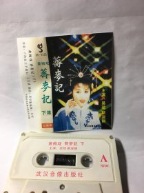 黄梅戏磁带-荞麦记（下）吴琼/斯淑娴