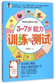 中国妇女出版社 3~7岁能力训练与测试