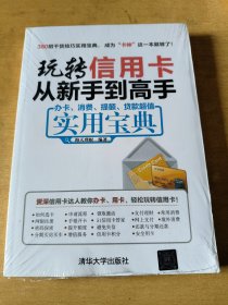 玩转信用卡从新手到高手：办卡、消费、提额、贷款超值实用宝典