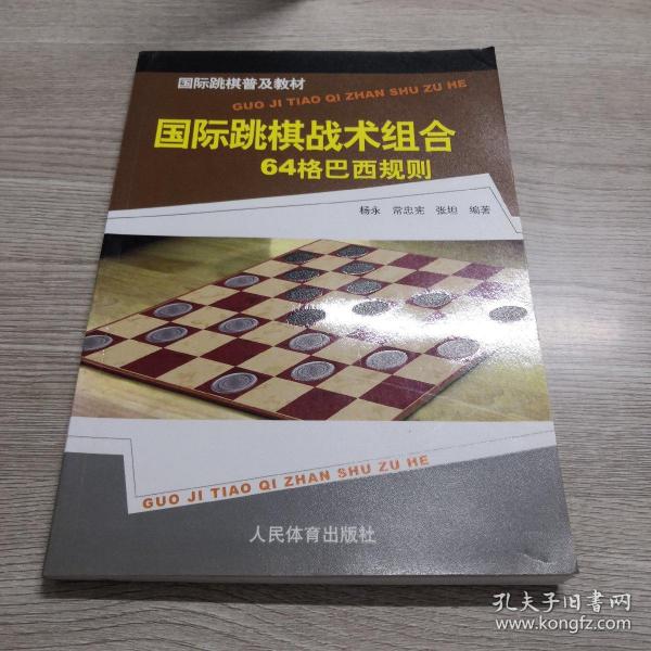 国际跳棋普及教材：国际跳棋战术组合（64格巴西规则）