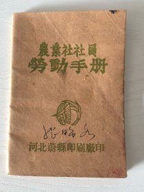 农业社社员劳动手册