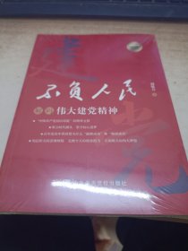 不负人民-解码伟大建党精神