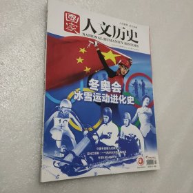 国家人文历史 2022年1月1日 第1期/1月上：冬奥会·冰雪运动进化史