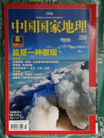 中国国家地理（2011年第3，4期）盐专辑