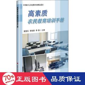 高素質(zhì)農(nóng)民教育培訓(xùn)手冊(cè) 農(nóng)業(yè)科學(xué) 黃慧光,李培源,李磊 編