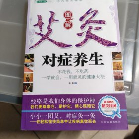 小穴位大健康：图解艾灸对症养生