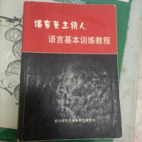 播音员主持人语言基本训练教程（5000册）（12箱2里）