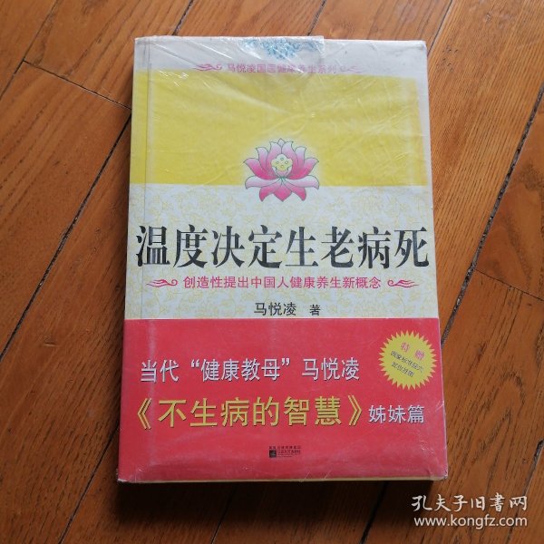 温度决定生老病死：《不生病的智慧》姊妹篇