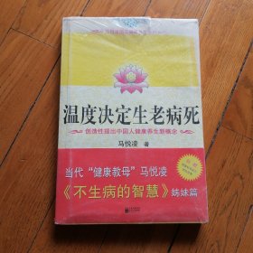 温度决定生老病死：《不生病的智慧》姊妹篇